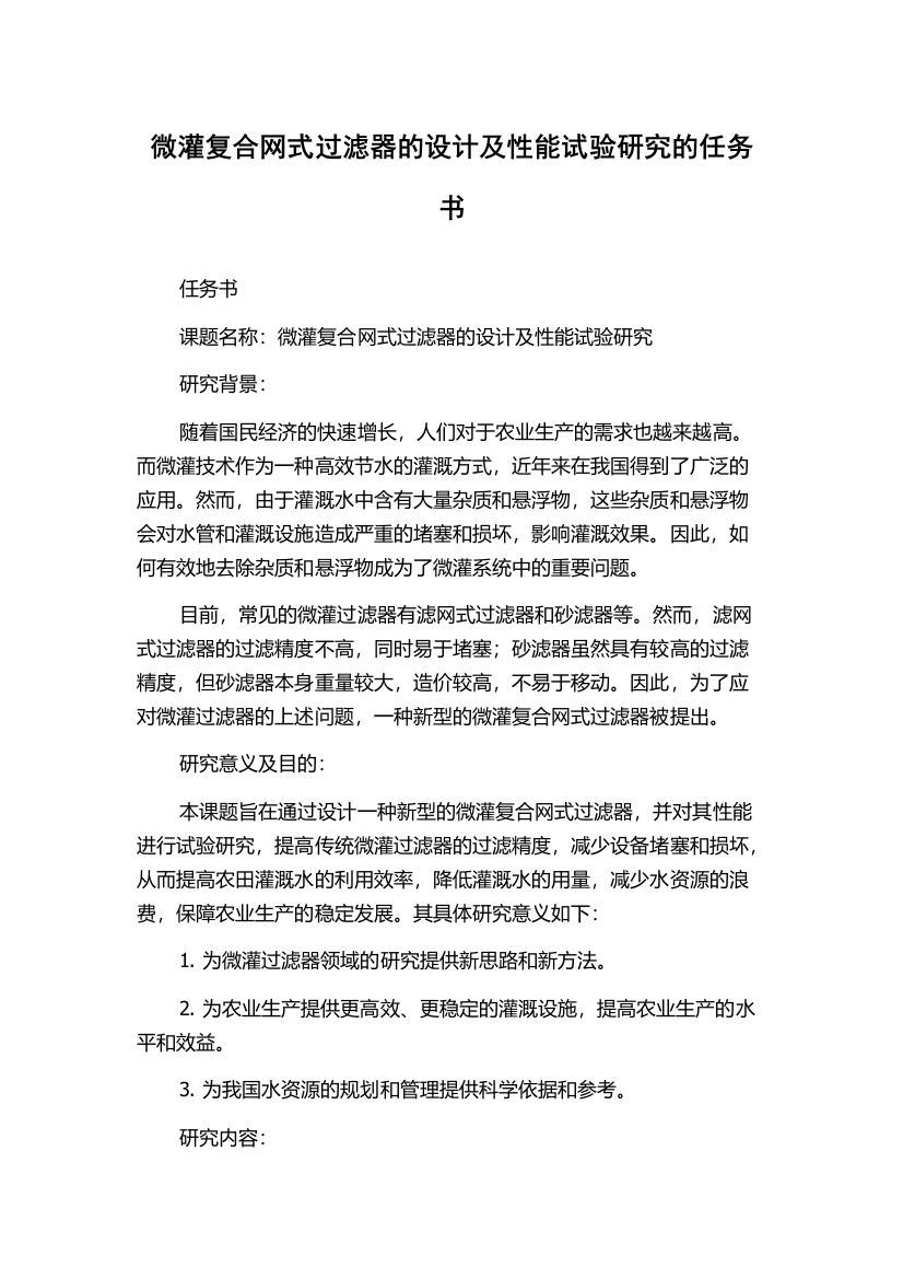 微灌复合网式过滤器的设计及性能试验研究的任务书