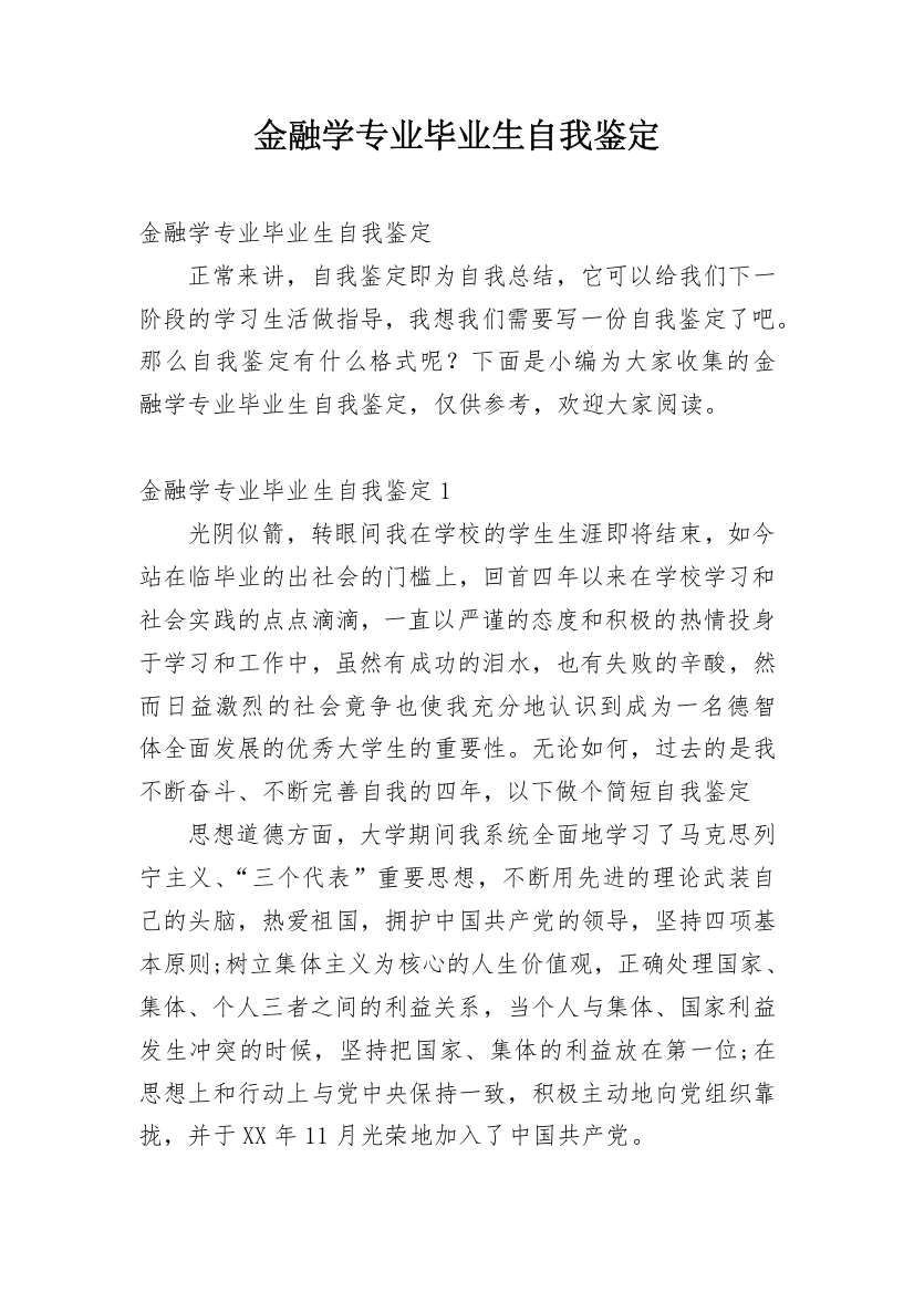 金融学专业毕业生自我鉴定_4