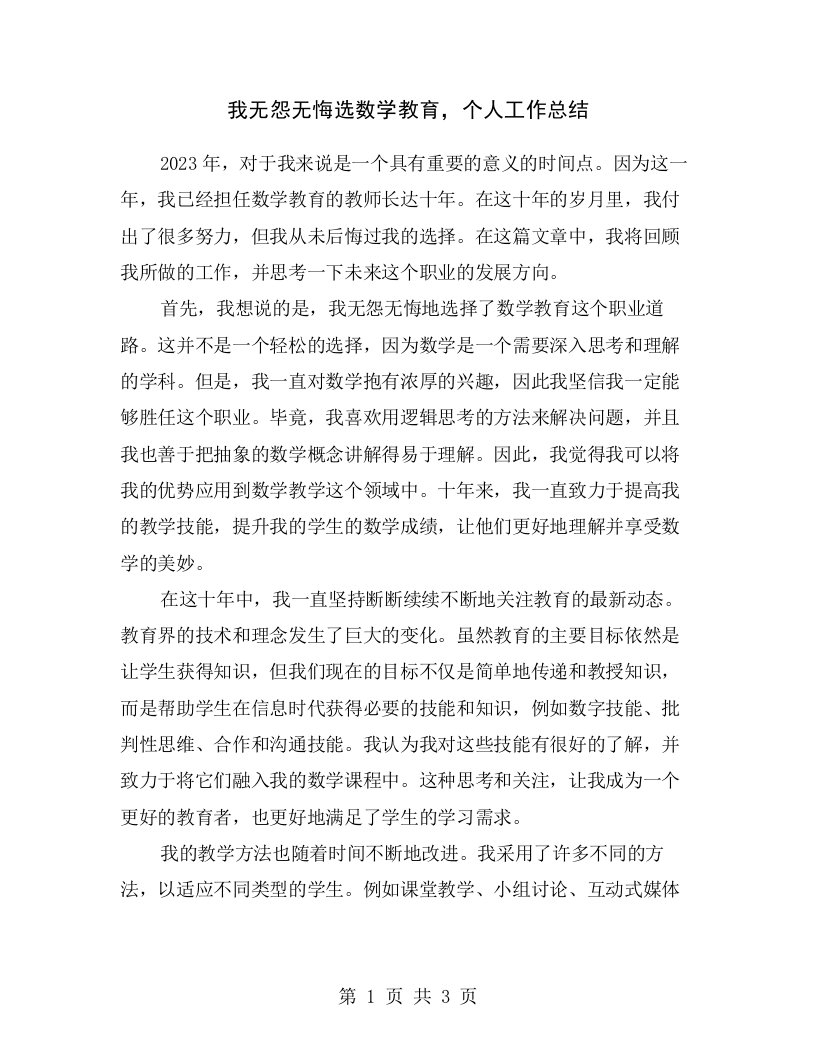 我无怨无悔选数学教育，个人工作总结