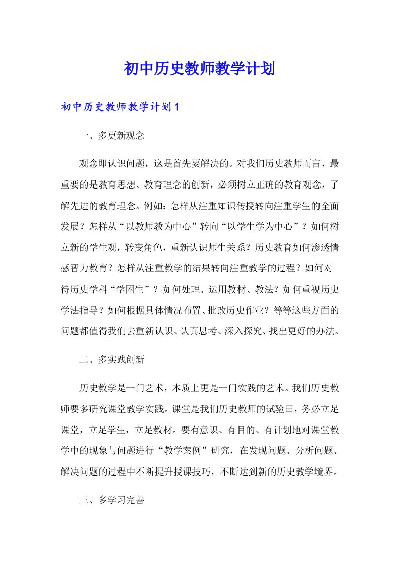 初中历史教师教学计划