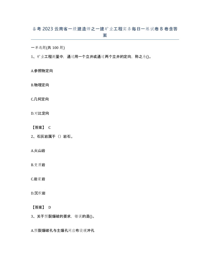 备考2023云南省一级建造师之一建矿业工程实务每日一练试卷B卷含答案