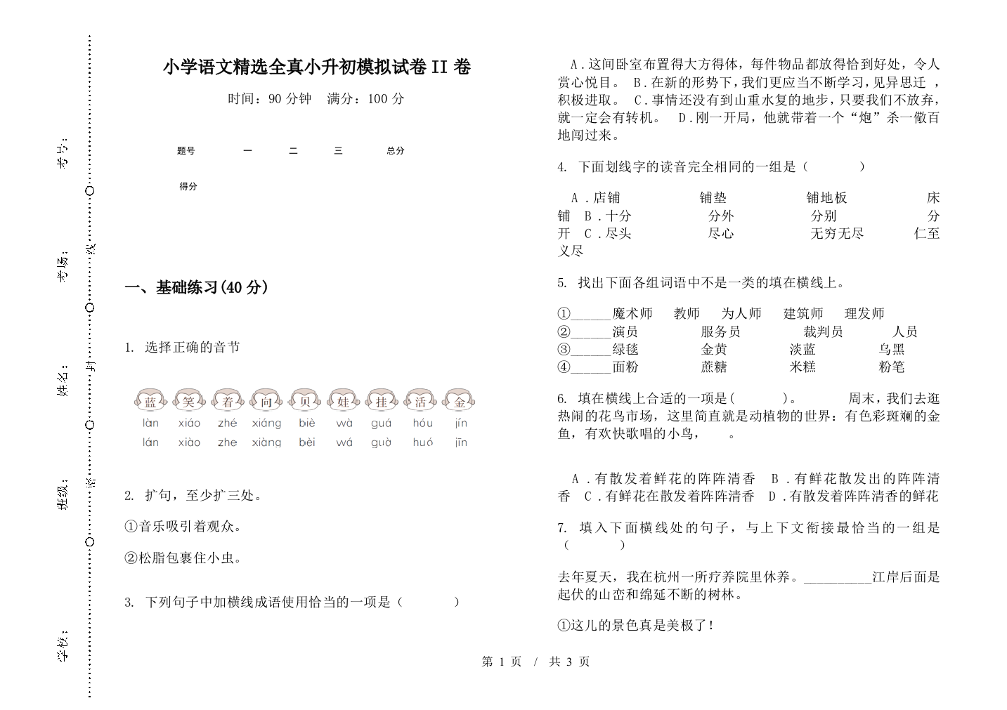 小学语文精选全真小升初模拟试卷II卷