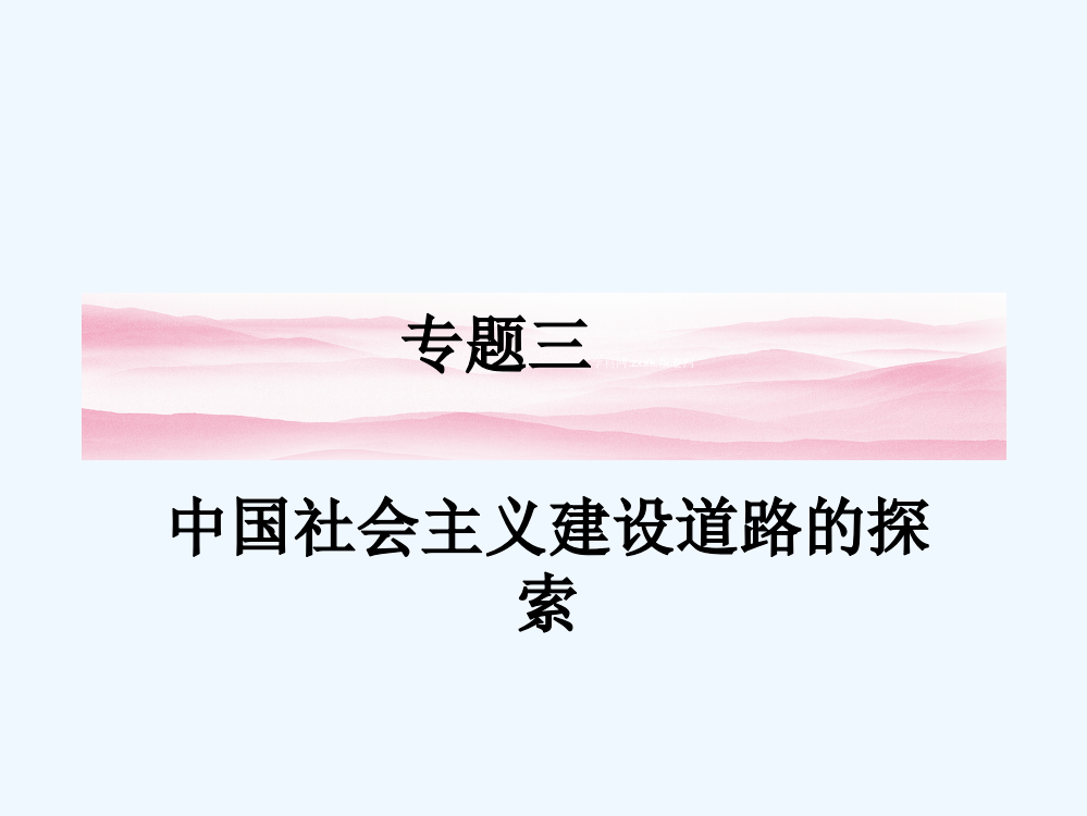 湖北省谷城二中高中历史（人民）必修二：专题三