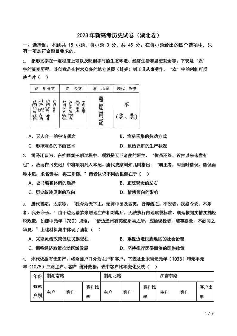 2023年新高考历史试卷(湖北卷)附参考答案