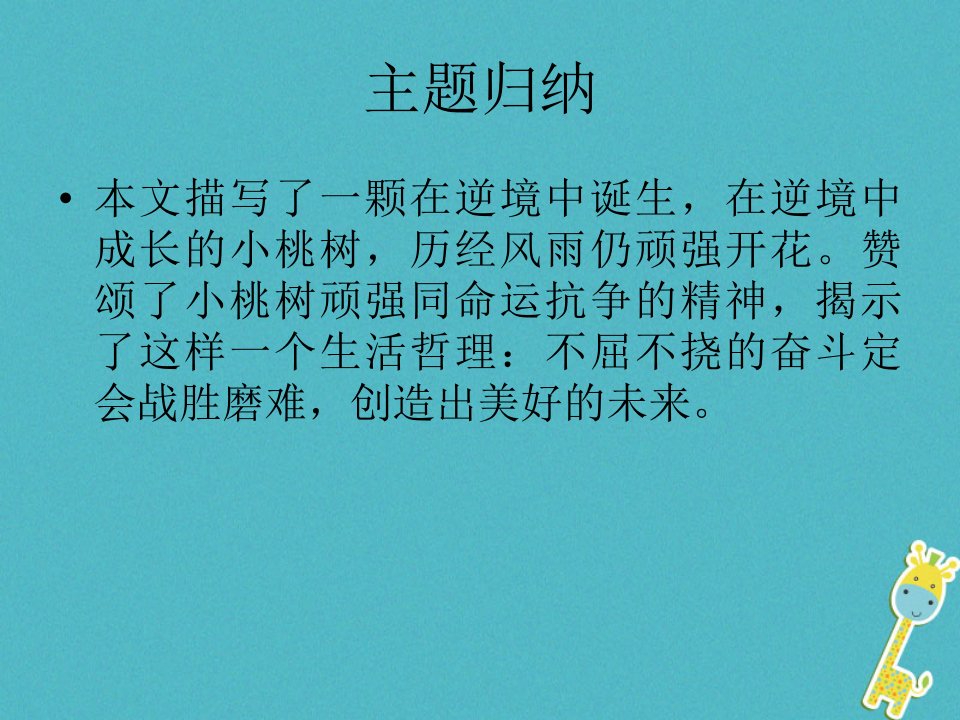 山东省郓城县七年级语文下册第五单元第18课一颗小桃树课件新人教版