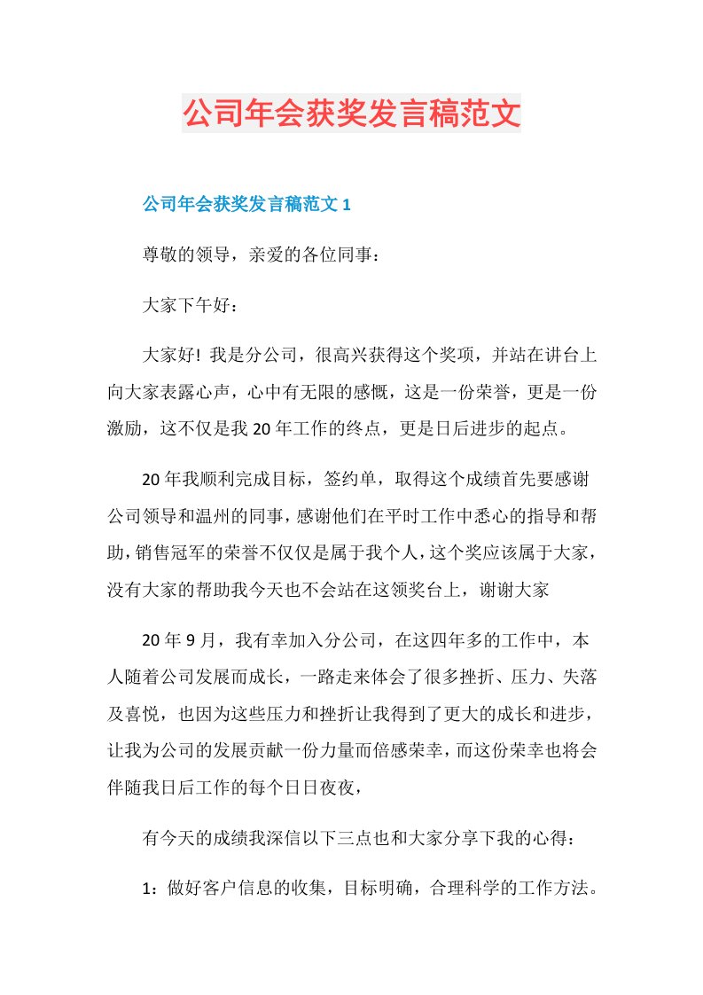 公司年会获奖发言稿范文