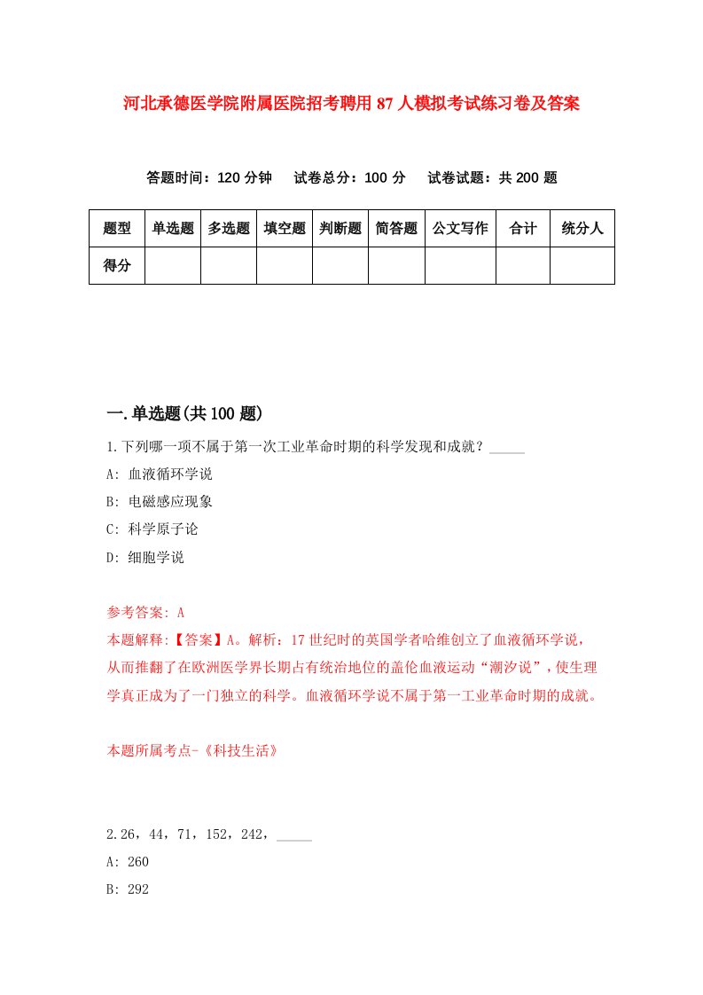 河北承德医学院附属医院招考聘用87人模拟考试练习卷及答案9