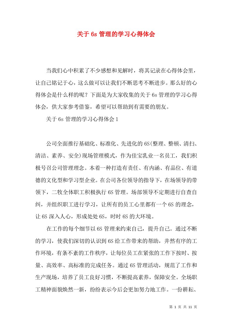 关于6s管理的学习心得体会