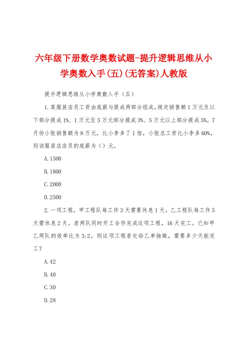 六年级下册数学奥数试题-提升逻辑思维从小学奥数入手(五)(无答案)人教版