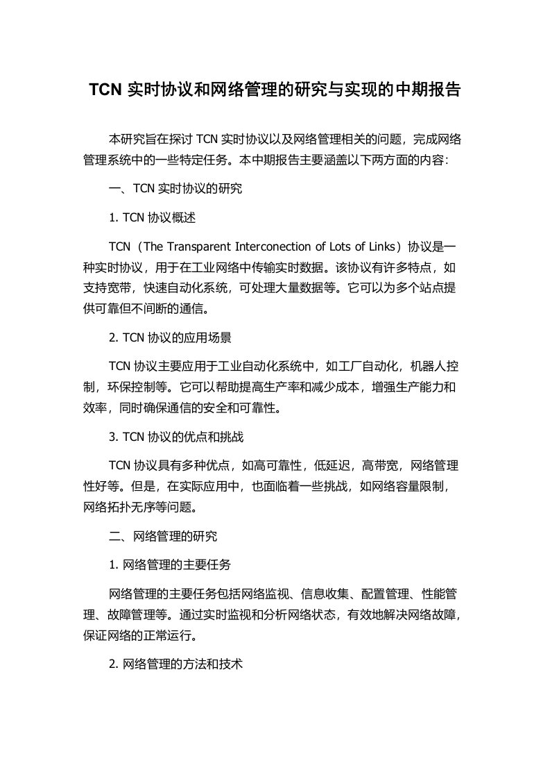 TCN实时协议和网络管理的研究与实现的中期报告