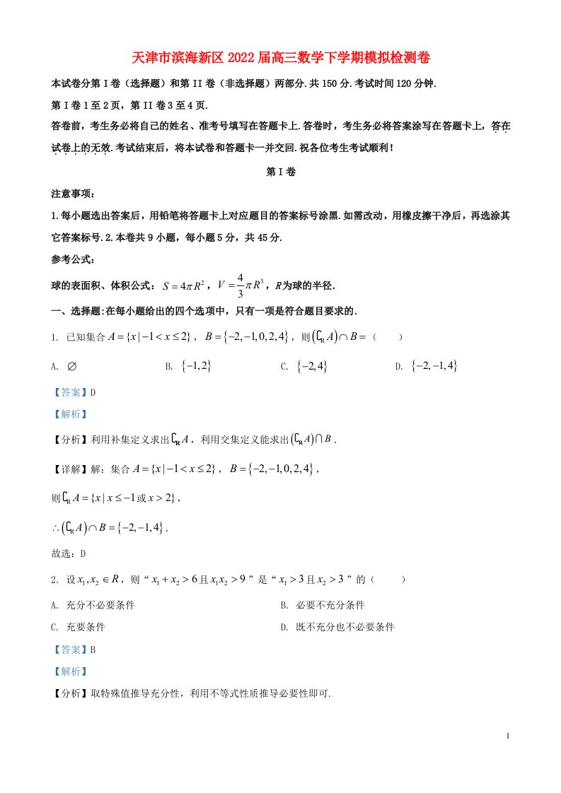 天津市滨海新区2022届高三数学下学期模拟检测卷