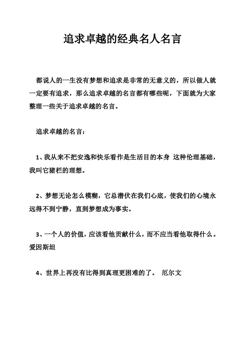 追求卓越的经典名人名言