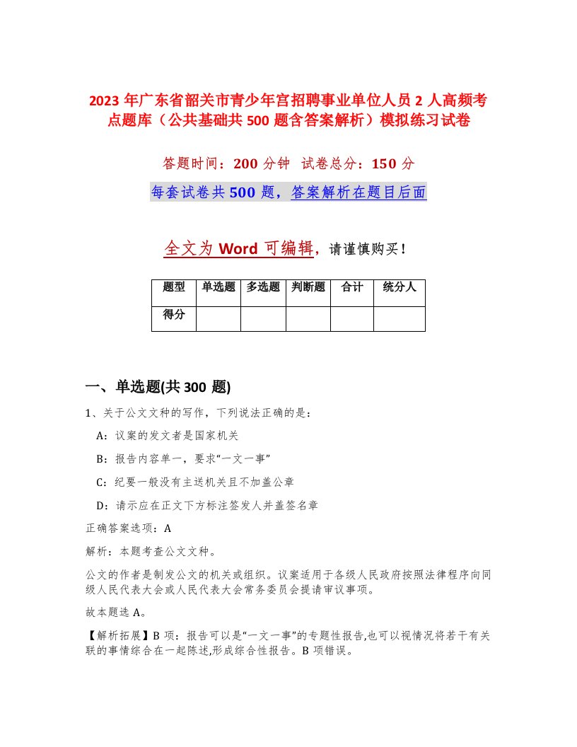 2023年广东省韶关市青少年宫招聘事业单位人员2人高频考点题库公共基础共500题含答案解析模拟练习试卷