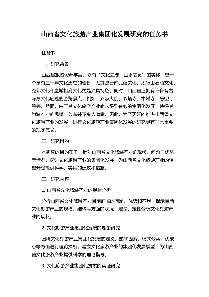 山西省文化旅游产业集团化发展研究的任务书