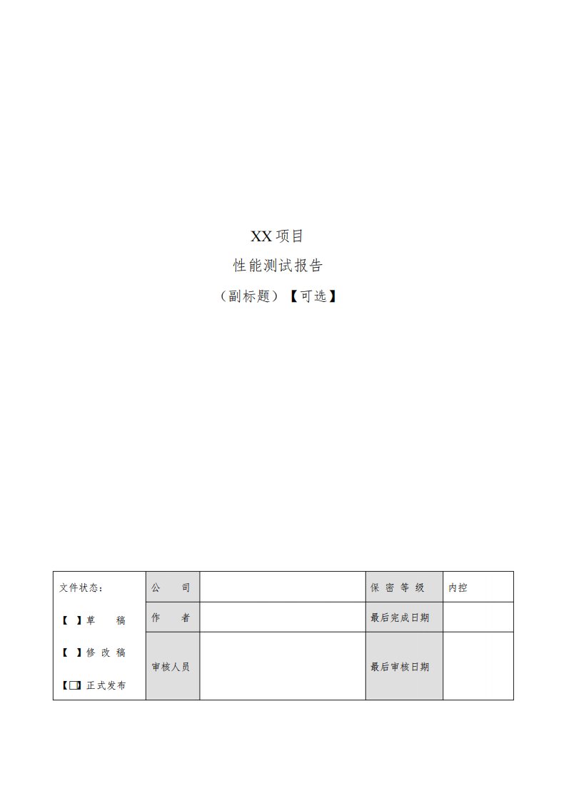 系统性能测试报告模板