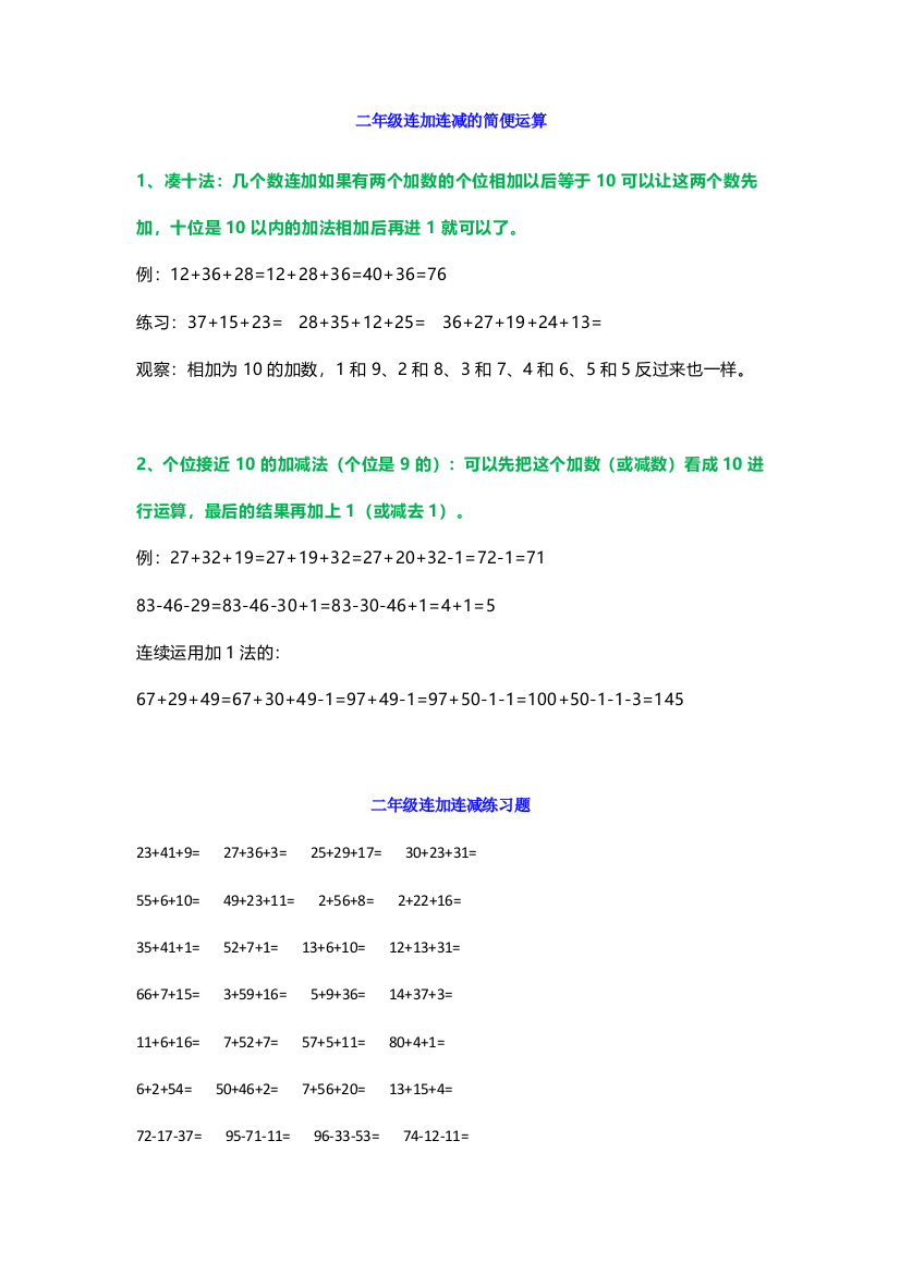 小学二年级数学上册-连加连减口算口诀+练习