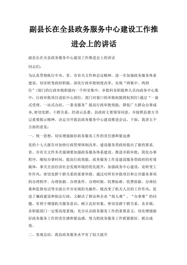 副县长在全县政务服务中心建设工作推进会上的讲话