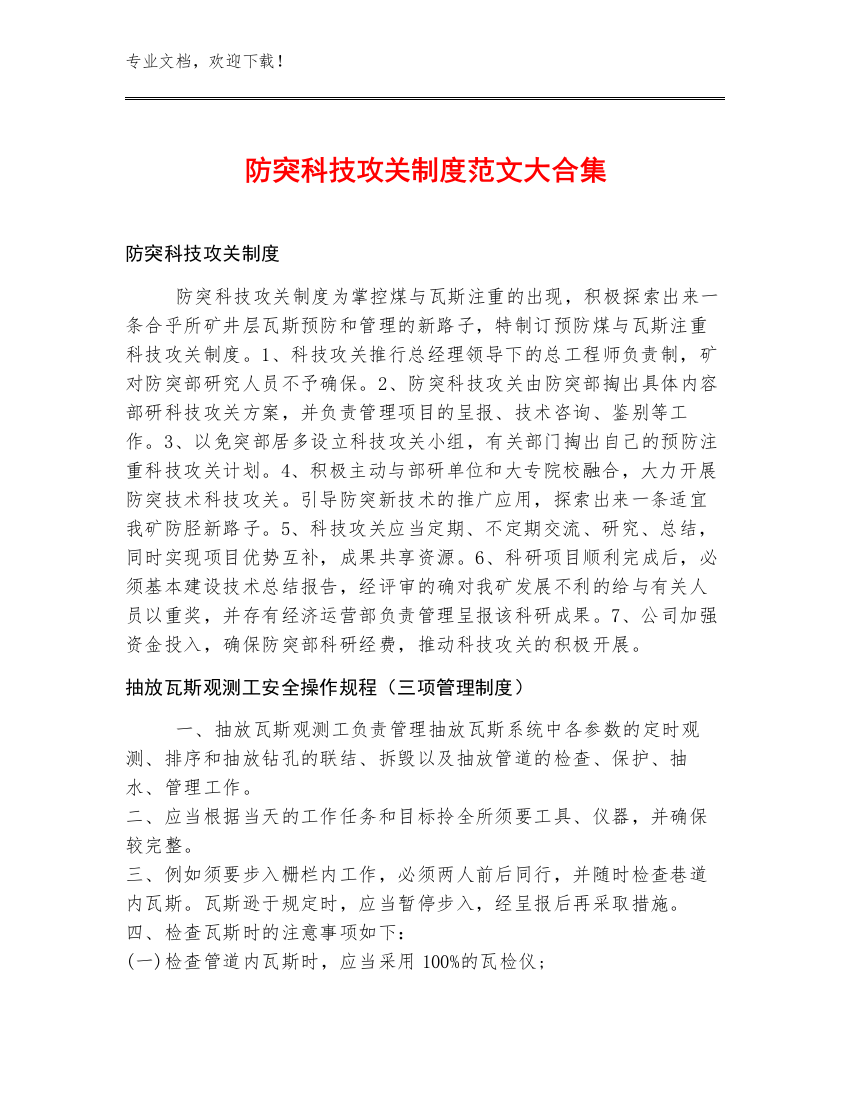 防突科技攻关制度范文大合集