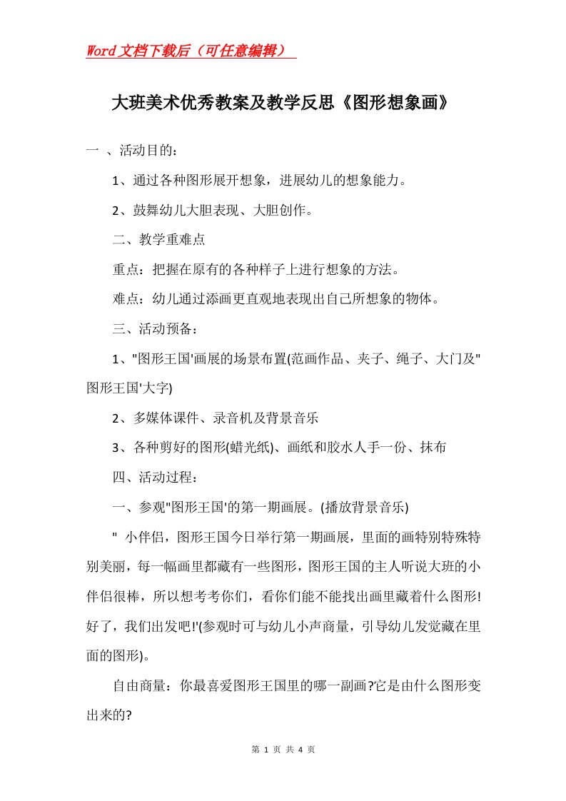 大班美术优秀教案及教学反思图形想象画