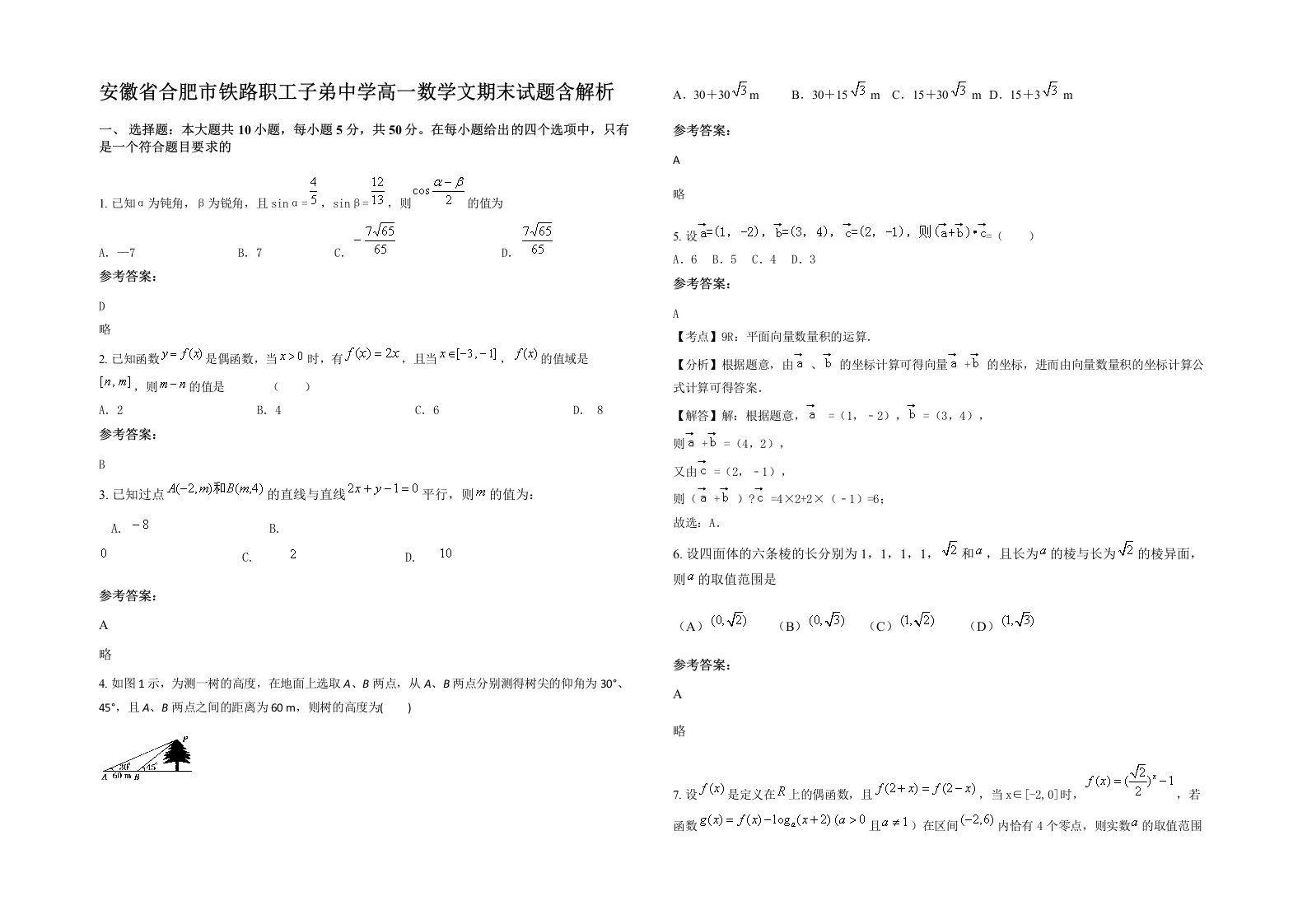 安徽省合肥市铁路职工子弟中学高一数学文期末试题含解析