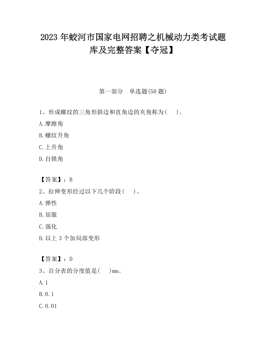 2023年蛟河市国家电网招聘之机械动力类考试题库及完整答案【夺冠】