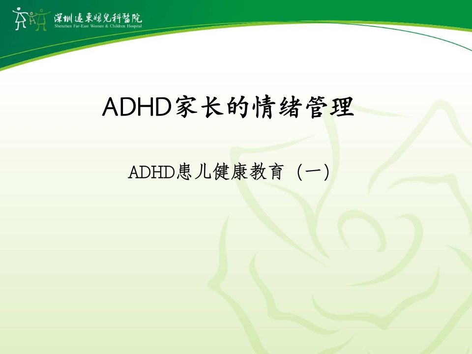 ADHD家长的情绪管理