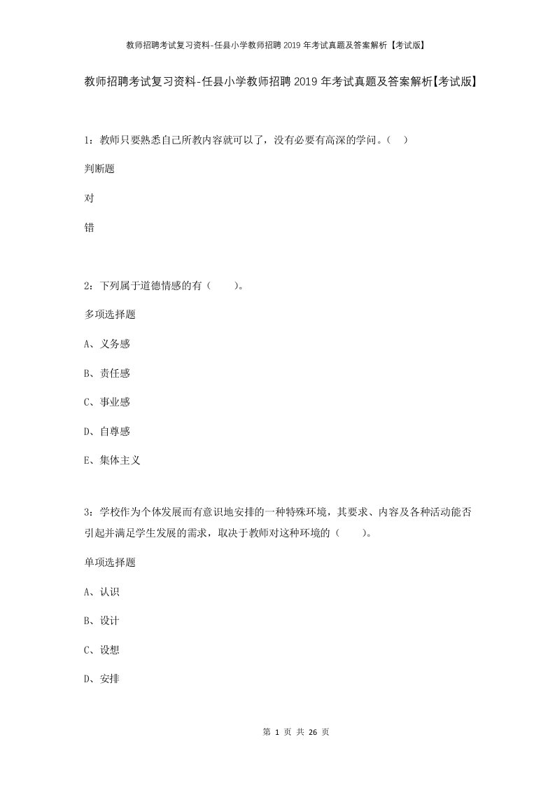 教师招聘考试复习资料-任县小学教师招聘2019年考试真题及答案解析考试版