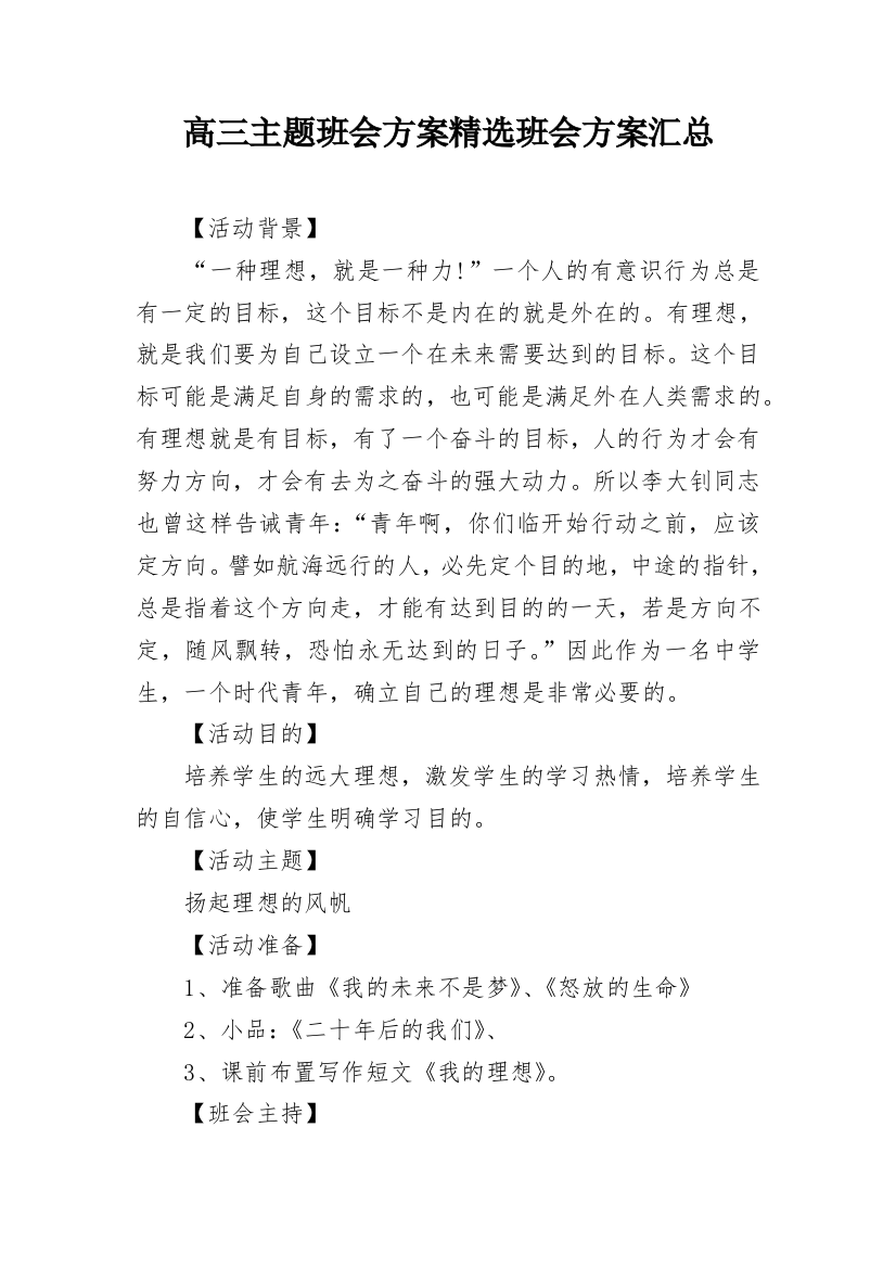 高三主题班会方案精选班会方案汇总