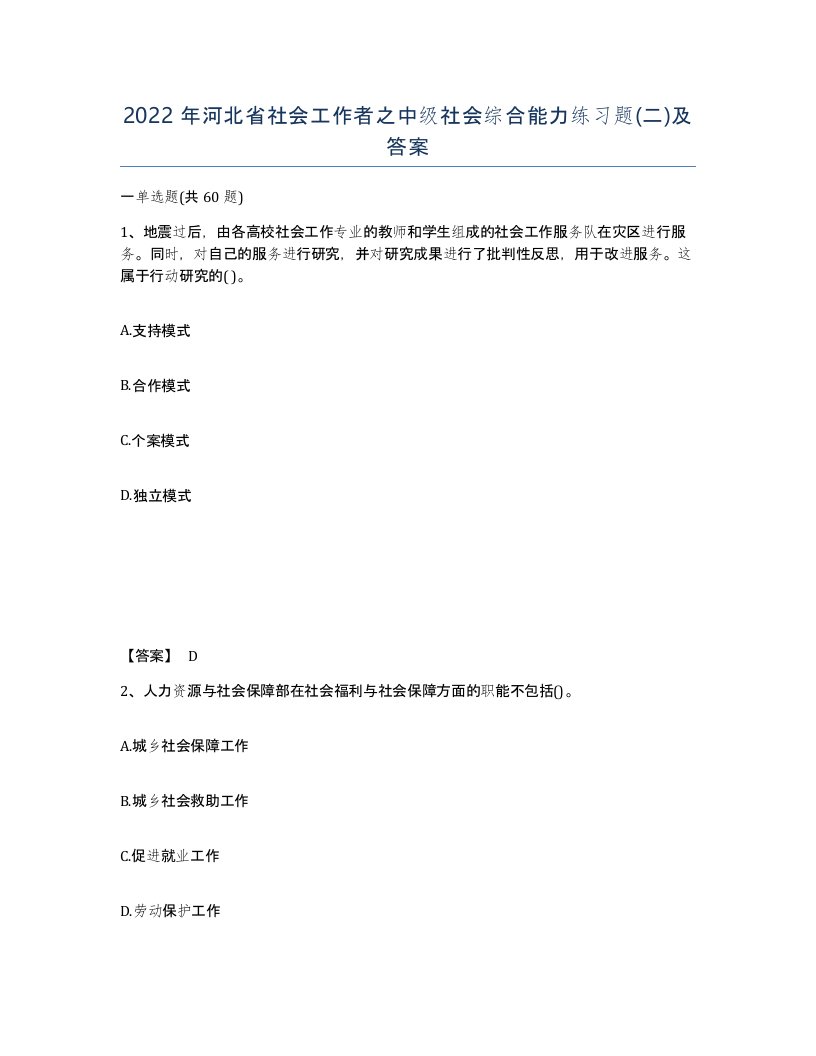 2022年河北省社会工作者之中级社会综合能力练习题二及答案