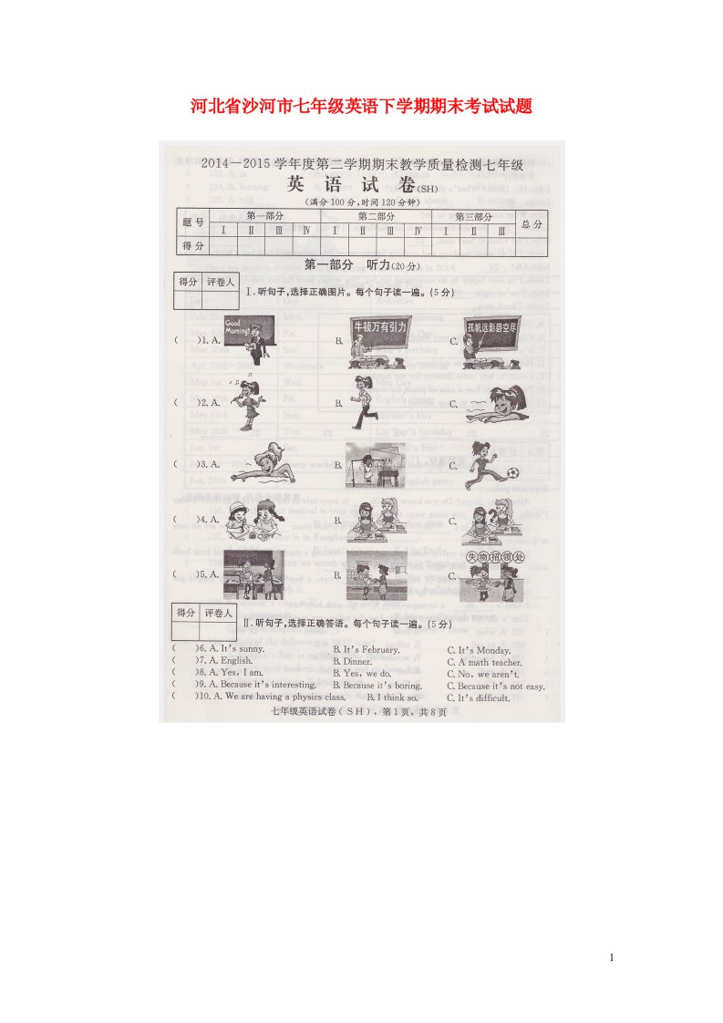 河北省沙河市七级英语下学期期末考试试题（扫描版）