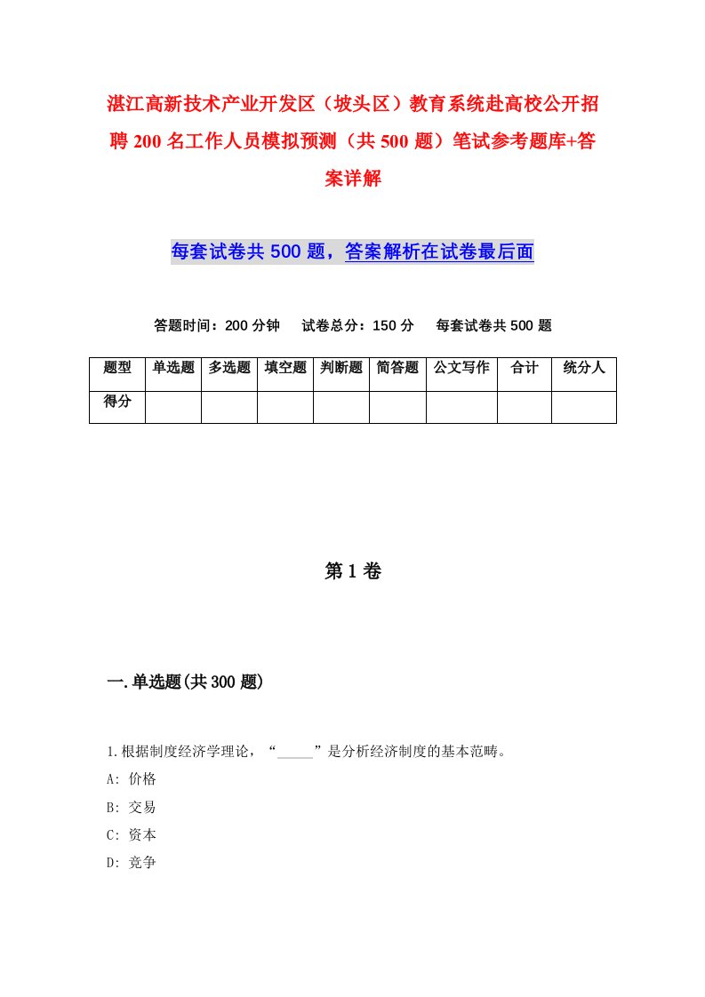 湛江高新技术产业开发区坡头区教育系统赴高校公开招聘200名工作人员模拟预测共500题笔试参考题库答案详解