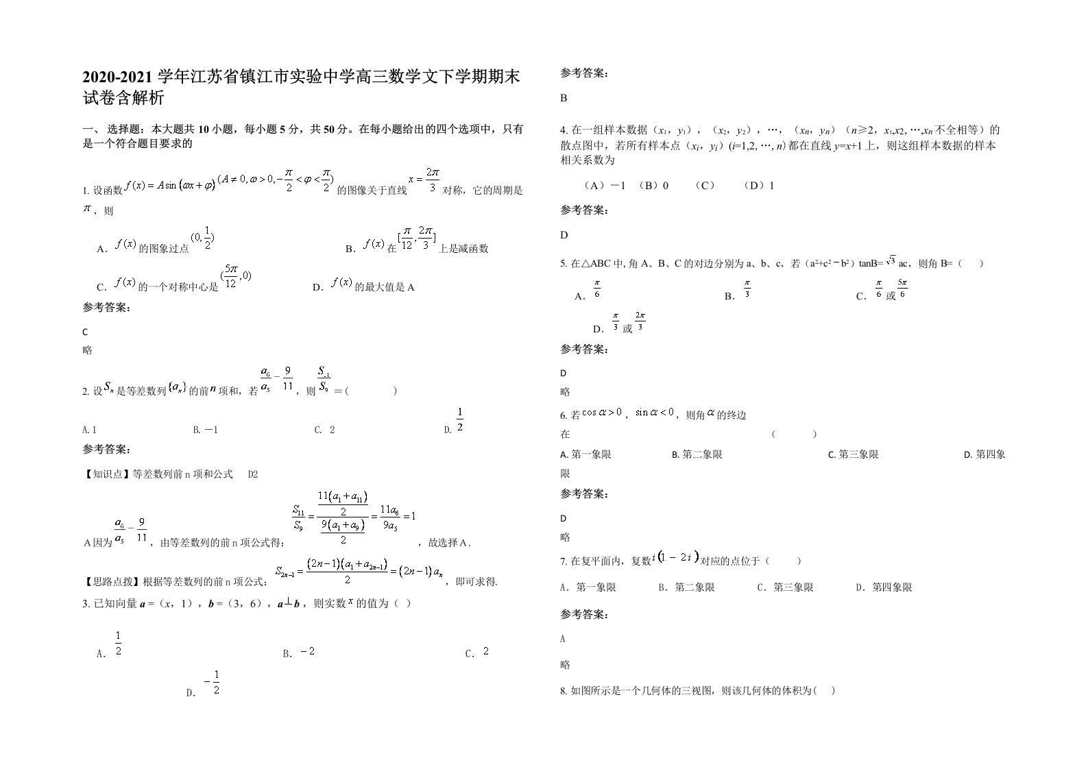 2020-2021学年江苏省镇江市实验中学高三数学文下学期期末试卷含解析