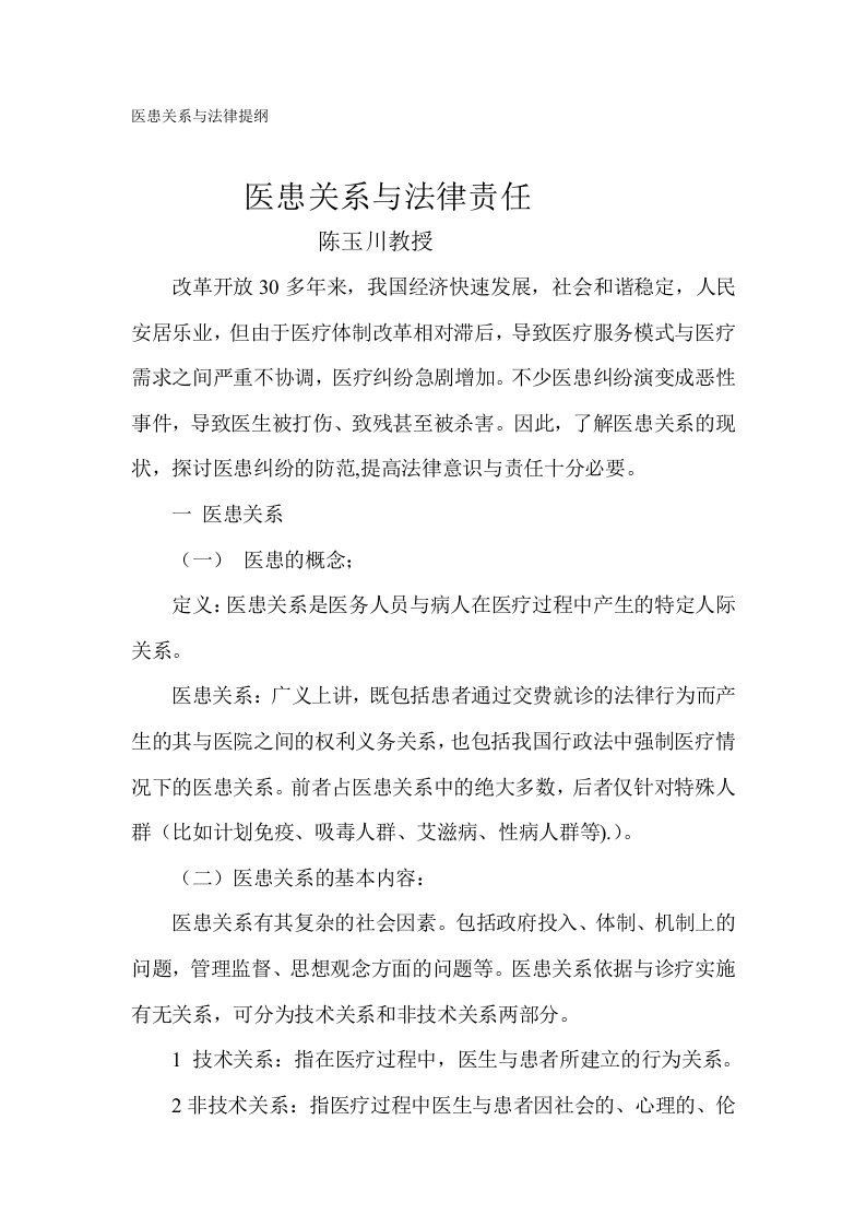 医患关系与法律提纲