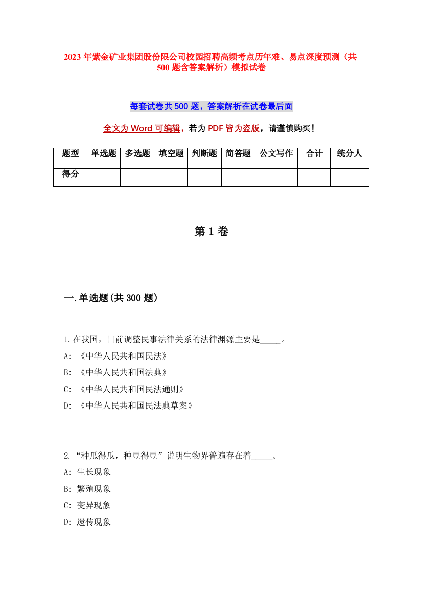 2023年紫金矿业集团股份限公司校园招聘高频考点历年难、易点深度预测（共500题含答案解析）模拟试卷