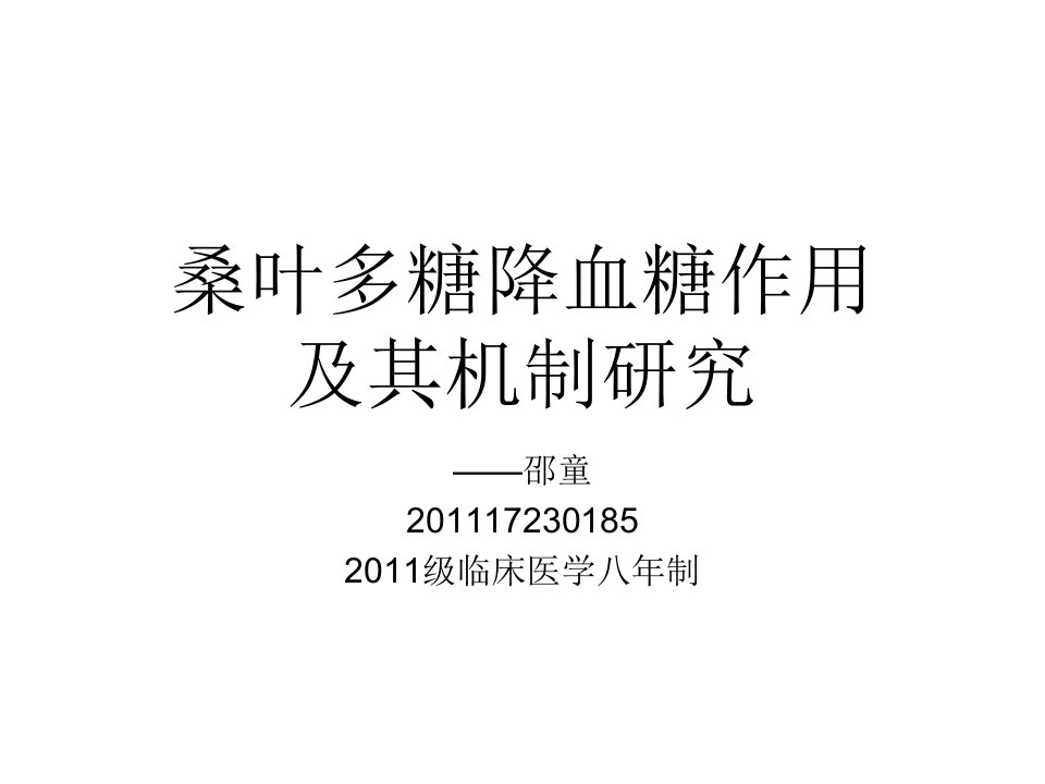 桑叶多糖降血糖作用及其机制研究课件