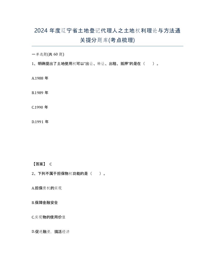 2024年度辽宁省土地登记代理人之土地权利理论与方法通关提分题库考点梳理