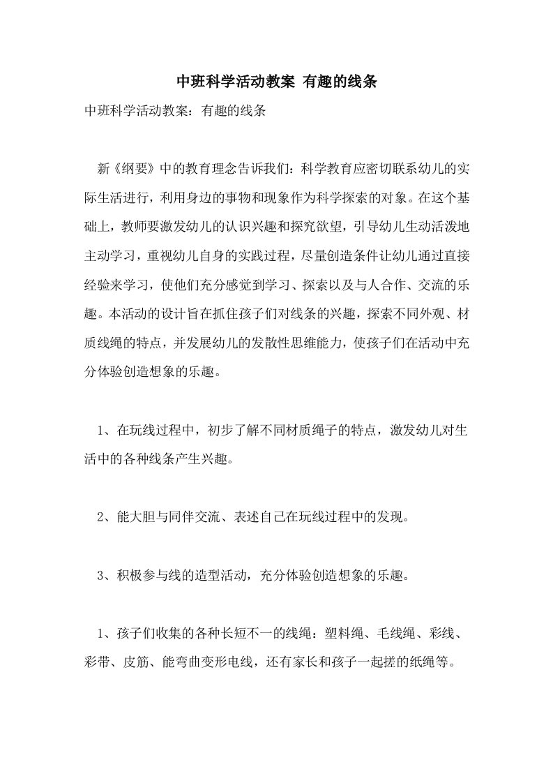 中班科学活动教案