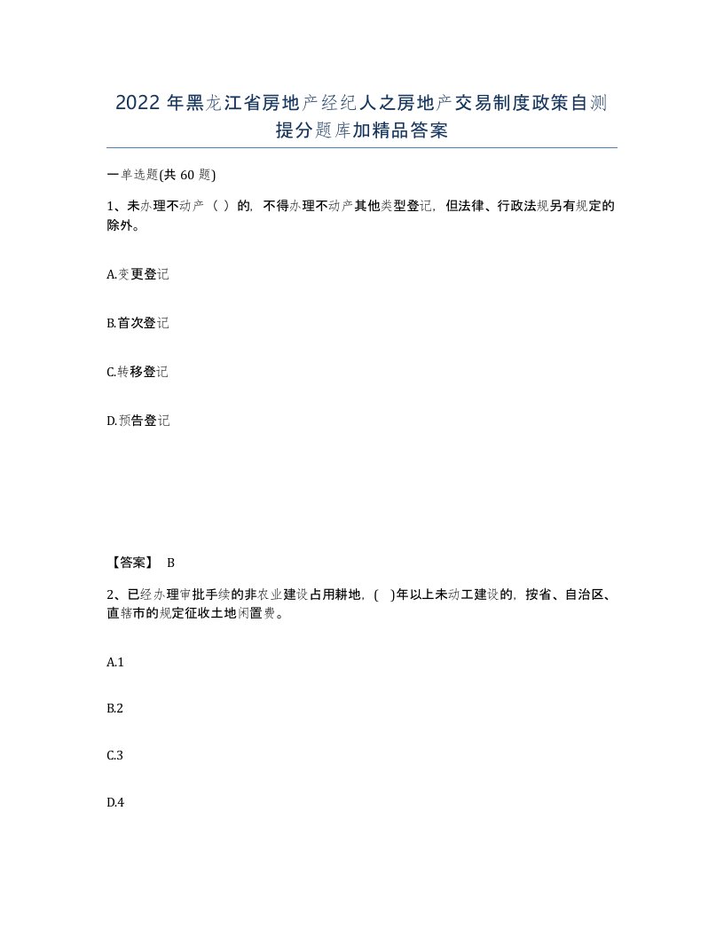 2022年黑龙江省房地产经纪人之房地产交易制度政策自测提分题库加答案