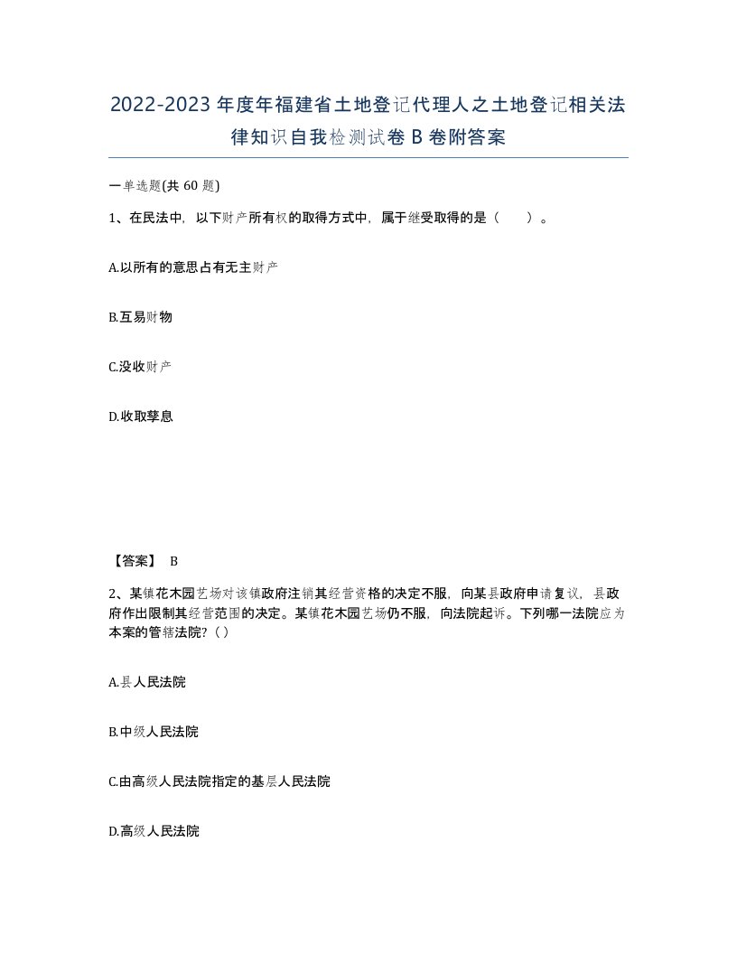 2022-2023年度年福建省土地登记代理人之土地登记相关法律知识自我检测试卷B卷附答案