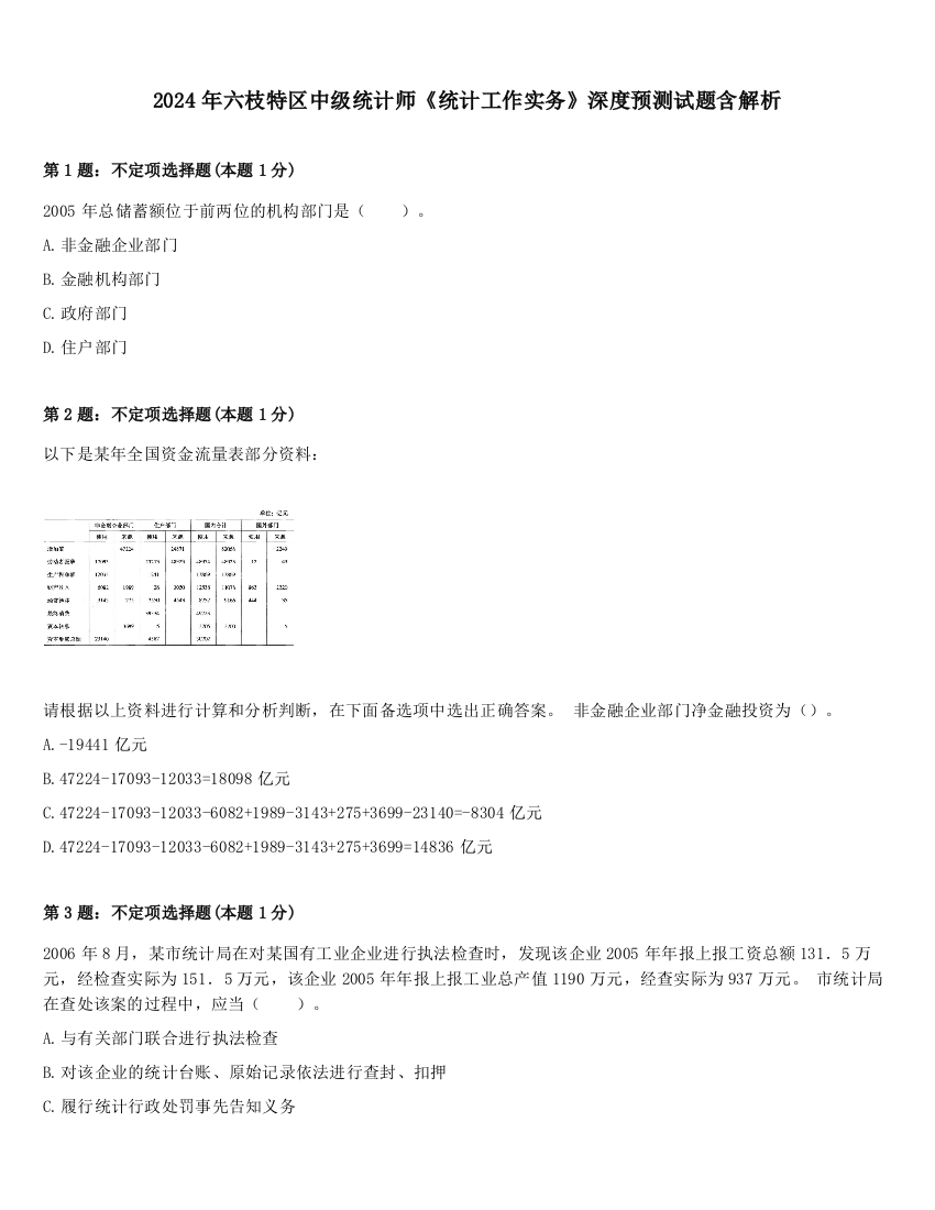 2024年六枝特区中级统计师《统计工作实务》深度预测试题含解析