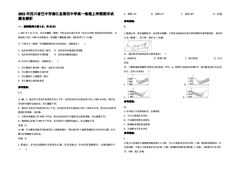 2021年四川省巴中市南江县第四中学高一地理上学期期末试题含解析