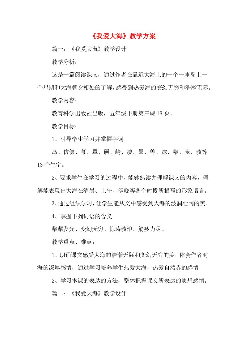 《我爱大海》教学方案