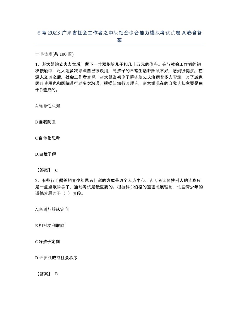 备考2023广东省社会工作者之中级社会综合能力模拟考试试卷A卷含答案