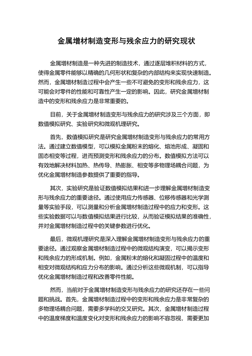 金属增材制造变形与残余应力的研究现状