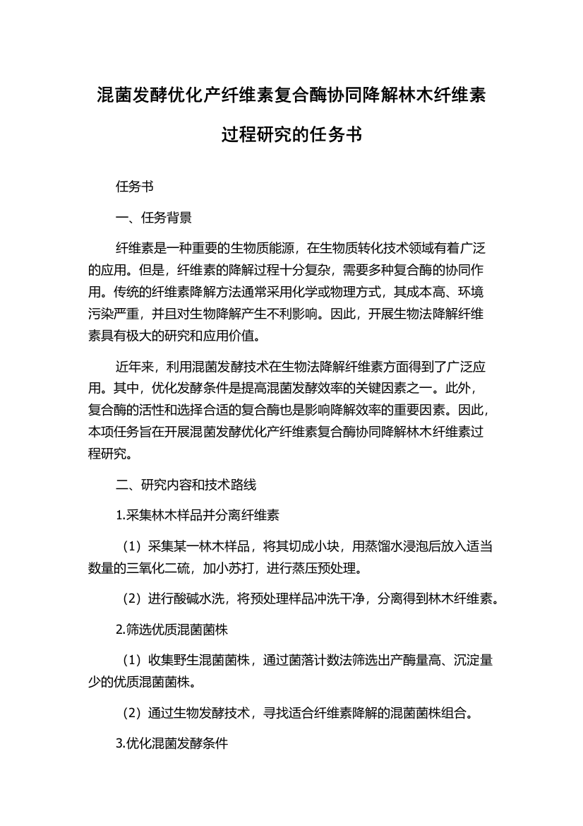 混菌发酵优化产纤维素复合酶协同降解林木纤维素过程研究的任务书