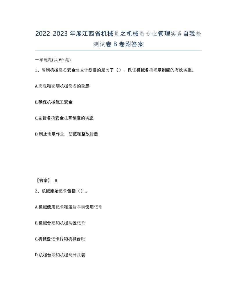 2022-2023年度江西省机械员之机械员专业管理实务自我检测试卷B卷附答案