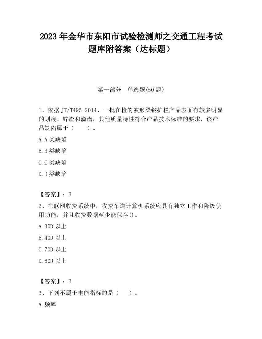 2023年金华市东阳市试验检测师之交通工程考试题库附答案（达标题）