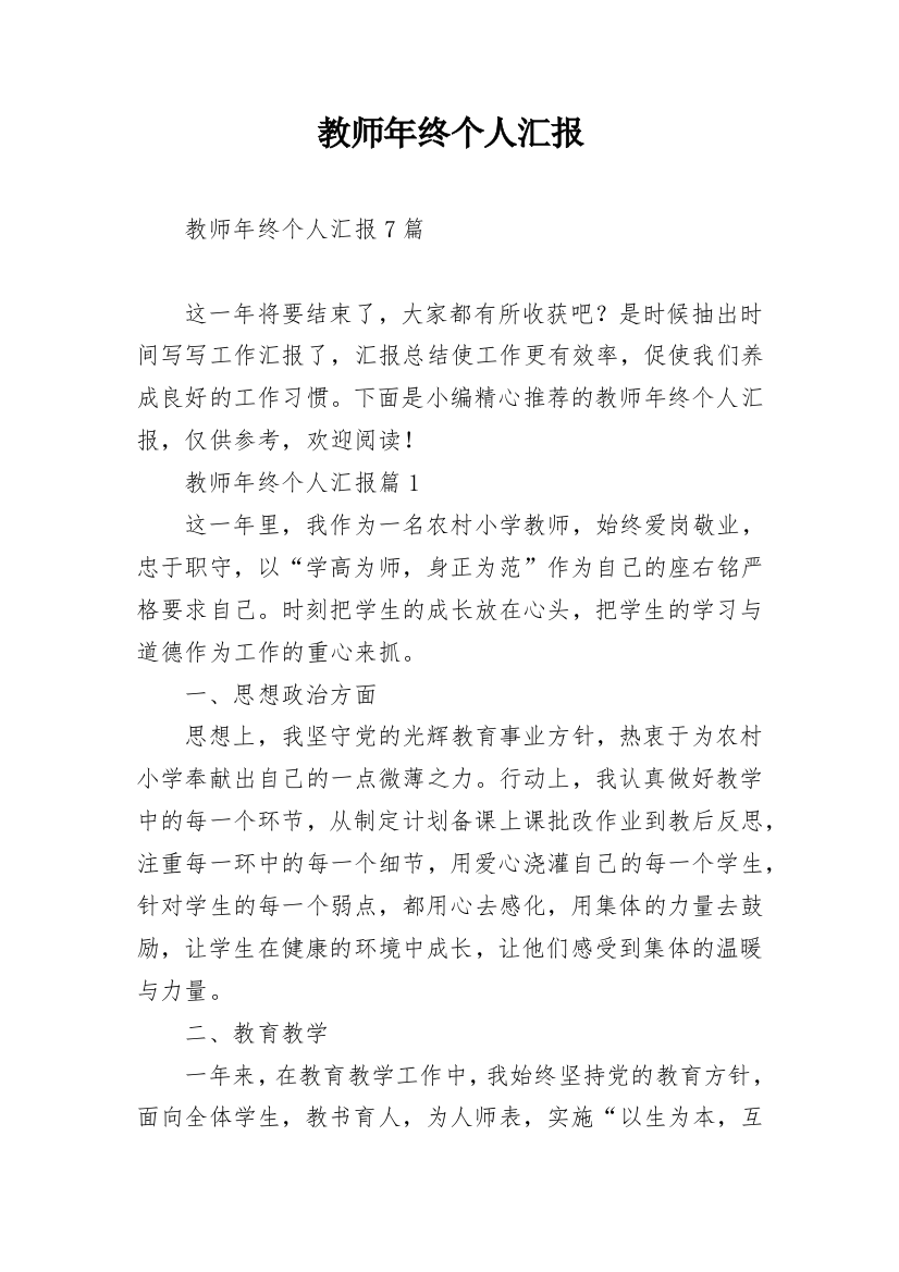 教师年终个人汇报