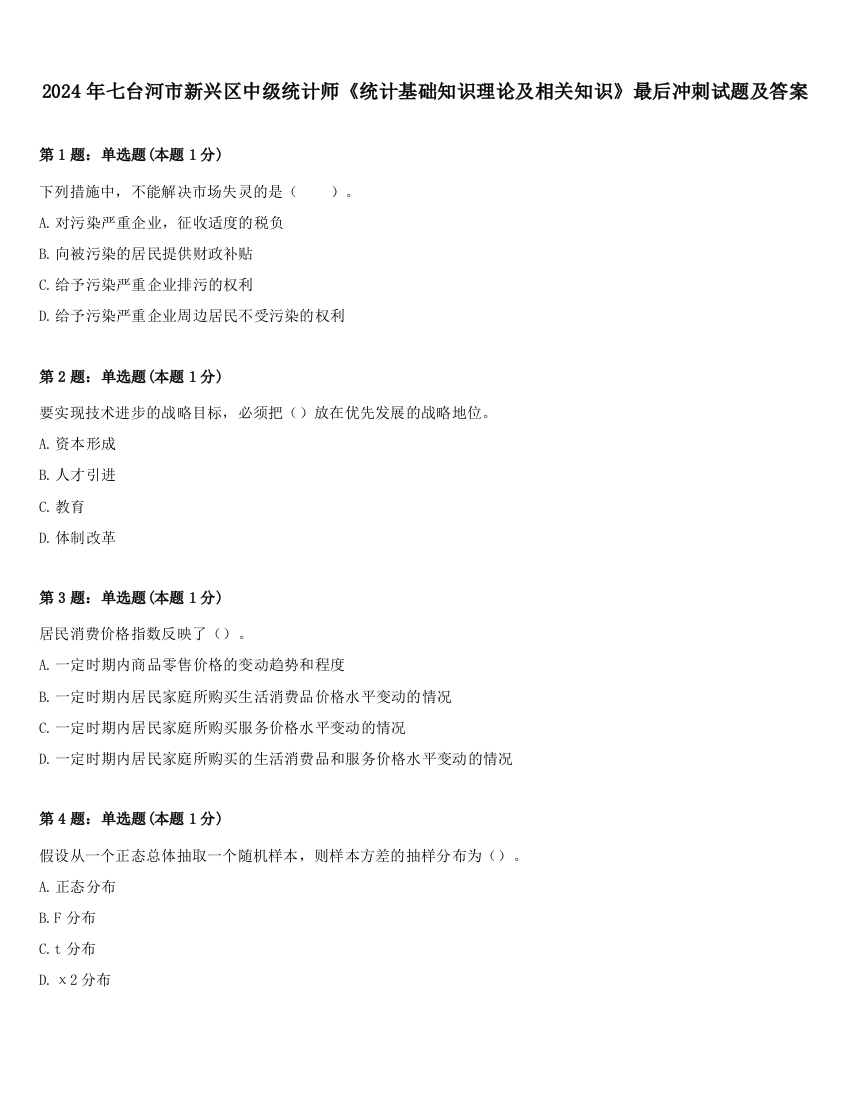 2024年七台河市新兴区中级统计师《统计基础知识理论及相关知识》最后冲刺试题及答案