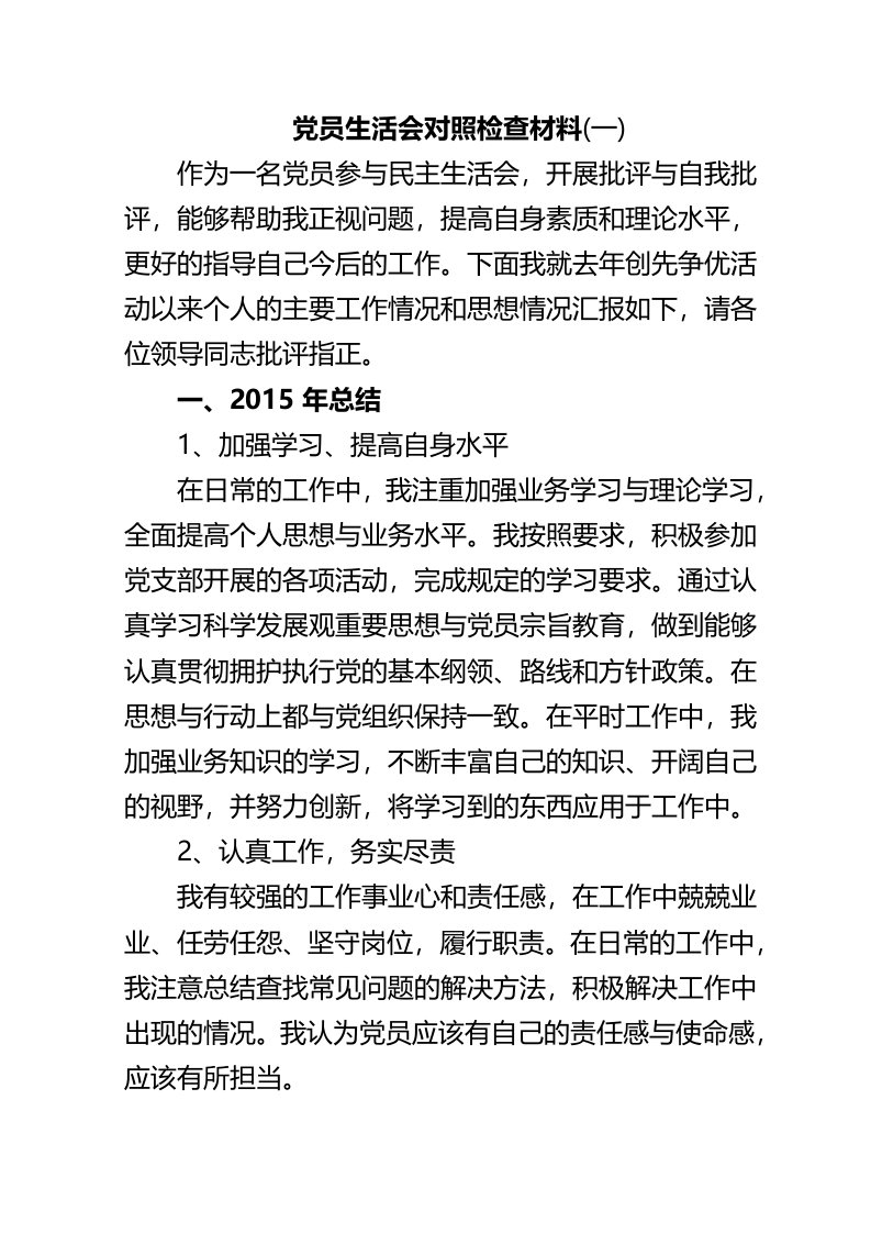 【推荐】党员生活会对照检查材料范文